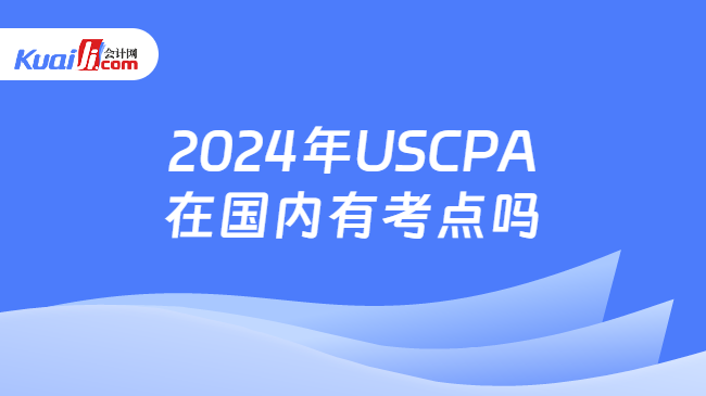 2024年USCPA在国内有考点吗