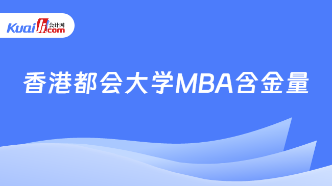 香港都会大学MBA含金量