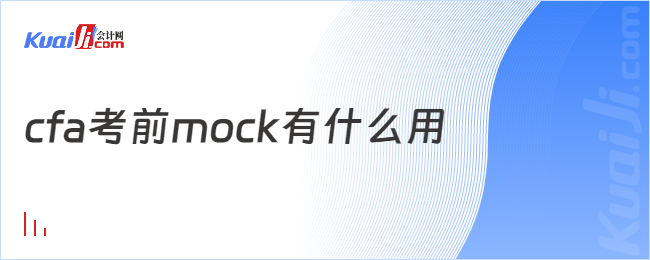 cfa考前mock有什么用