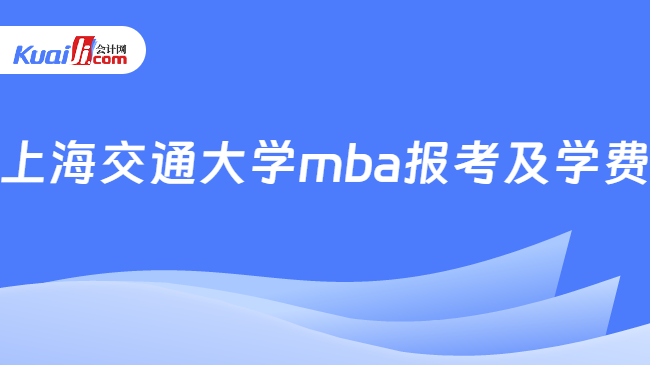 上海交通大学mba报考及学费