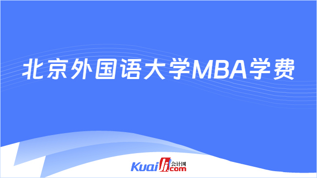 北京外国语大学MBA学费