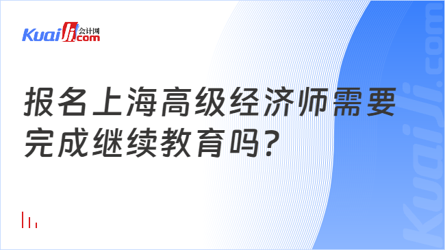 报名上海高级经济师需要\n完成继续教育吗？