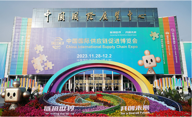 中国国际供应链促进博览会