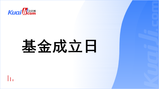 基金成立日