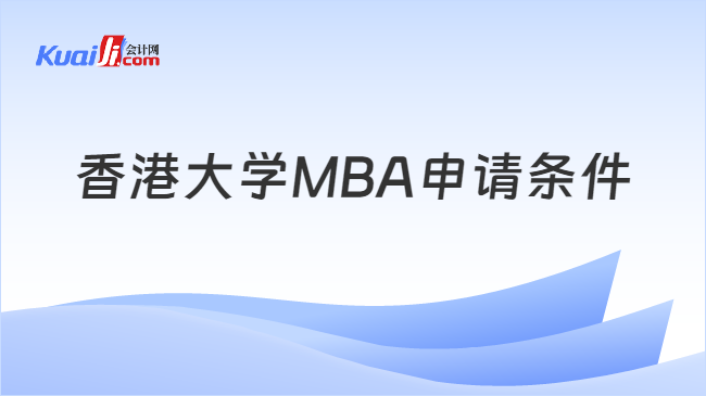 香港大学MBA申请条件
