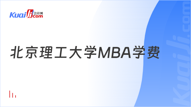 北京理工大学MBA学费