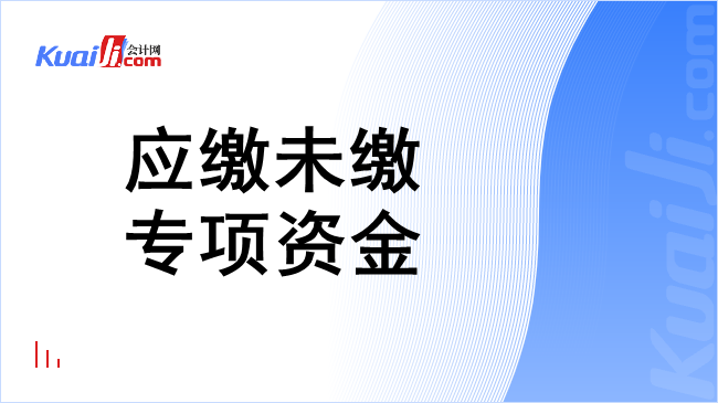 应缴未缴专项资金