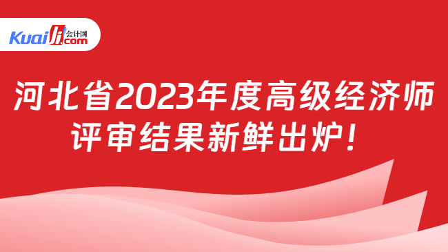 河北省2023年度高级经济师\n评审结果新鲜出炉！