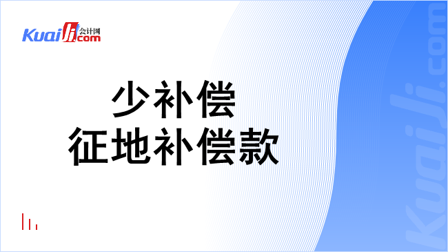 少补偿征地补偿款