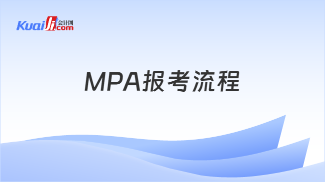 MPA报考流程