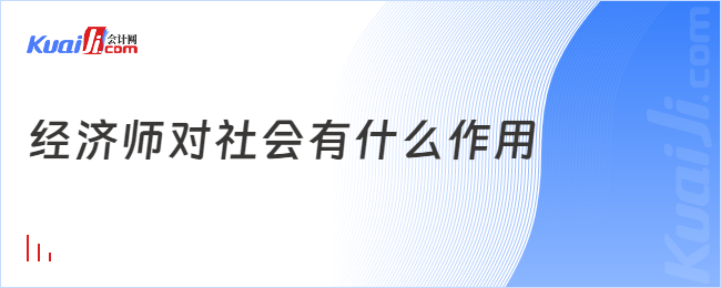 经济师对社会有什么作用