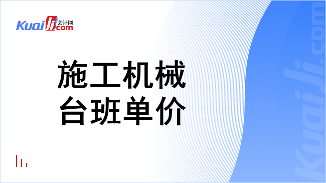 施工机械台班单价