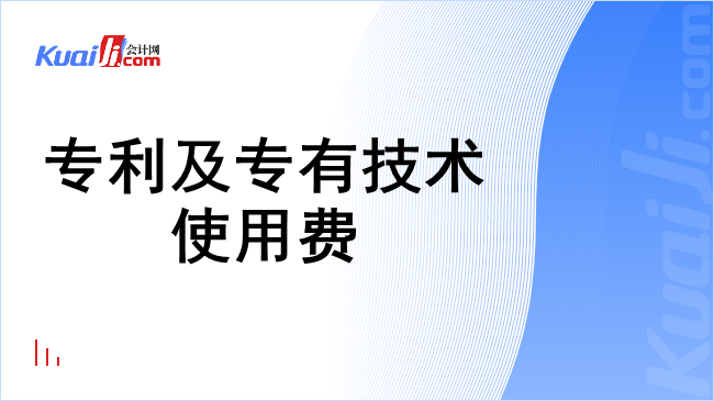 专利及专有技术使用费