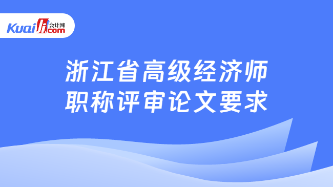 浙江省高级经济师职称评审论文要求