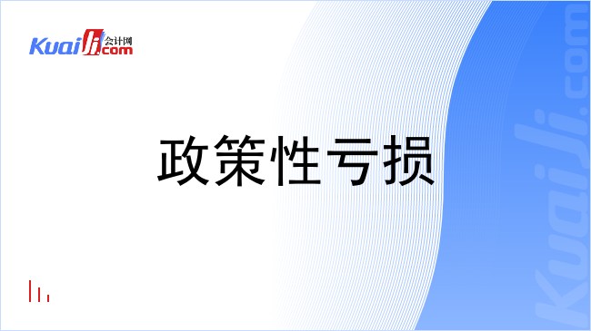 政策性亏损