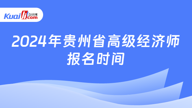 2024年贵州省高级经济师报名时间