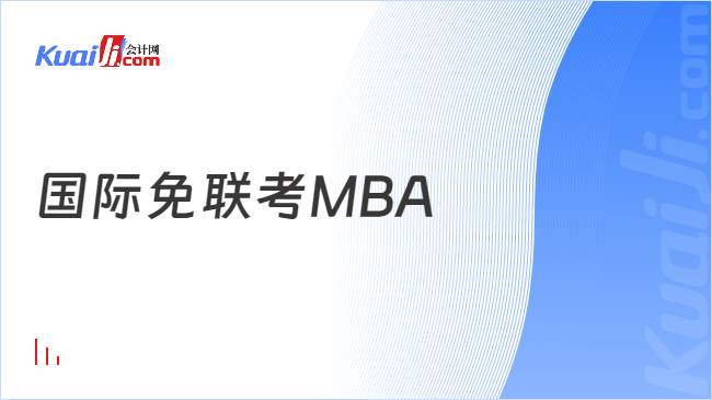 国际免联考MBA