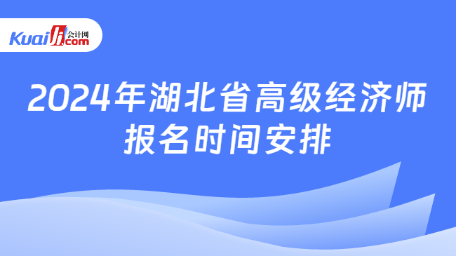 2024年湖北省高级经济师报名时间安排