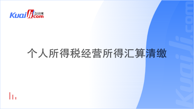 个人所得税经营所得汇算清缴