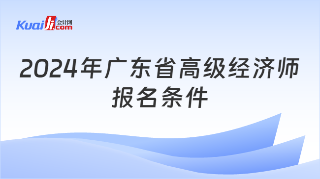 2024年广东省高级经济师报名条件