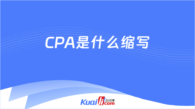 CPA是什么缩写