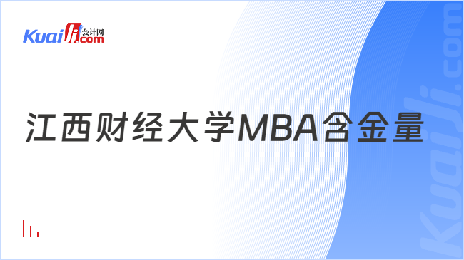 江西财经大学MBA含金量