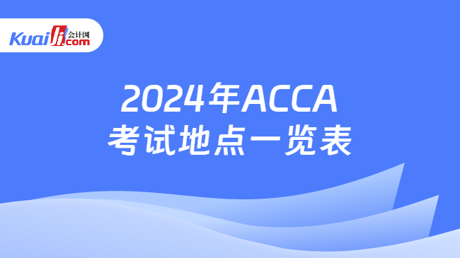2024年ACCA考试地点一览表