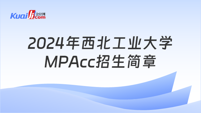 2024年西北工业大学MPAcc招生简章