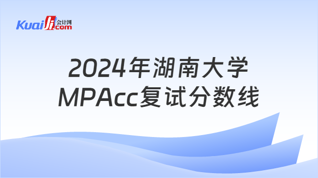 2024年湖南大学MPAcc复试分数线