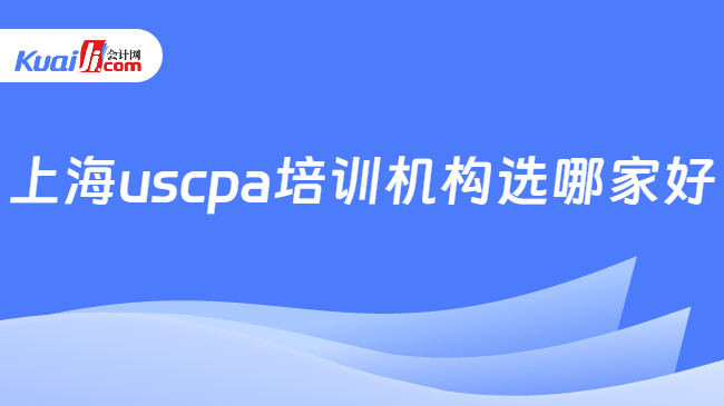 上海uscpa培训机构选哪家好