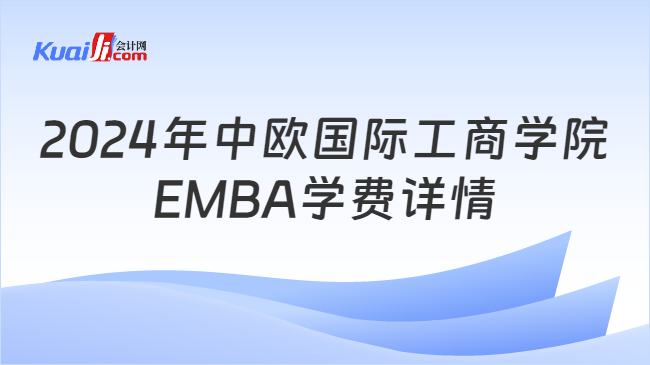2024年中欧国际工商学院EMBA学费详情