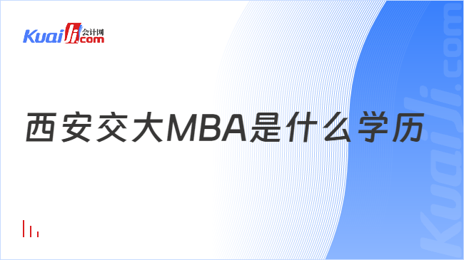 西安交大MBA是什么学历