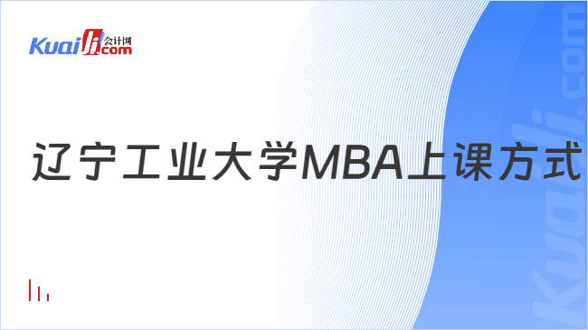 辽宁工业大学MBA上课方式