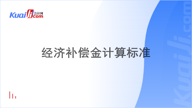 经济补偿金计算标准