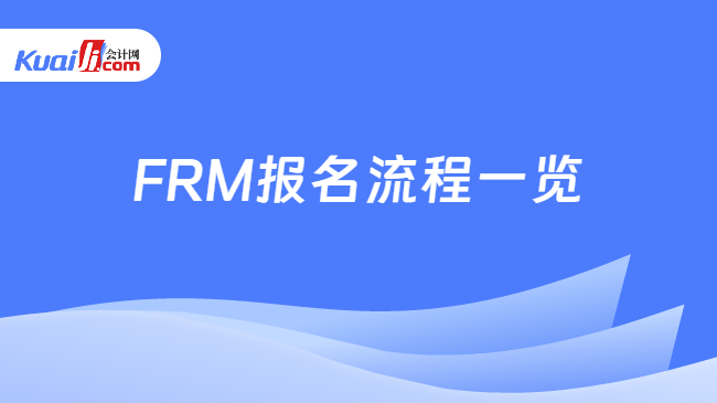 FRM报名流程一览