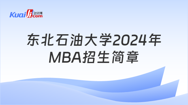 东北石油大学2024年MBA招生简章