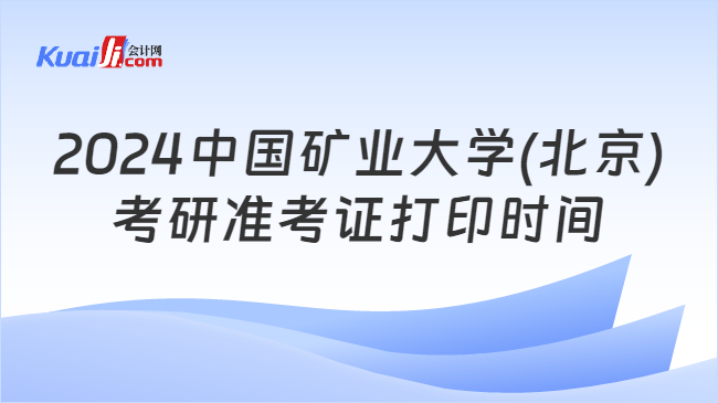 2024中国矿业大学(北京)考研准考证打印时间