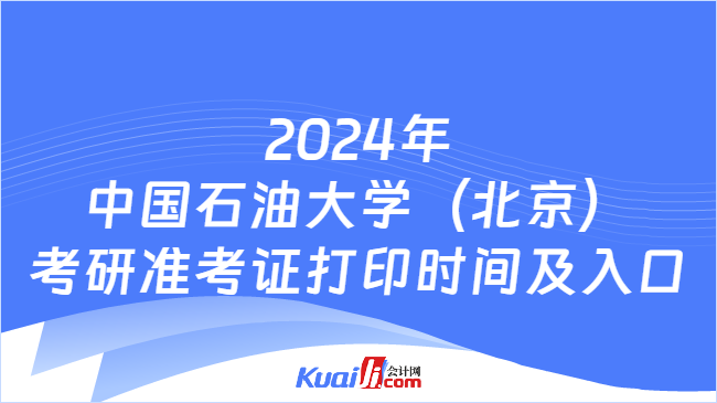 2024年中国石油大学（北京）考研准考证打印时间及入口