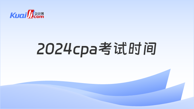 2024cpa考试时间