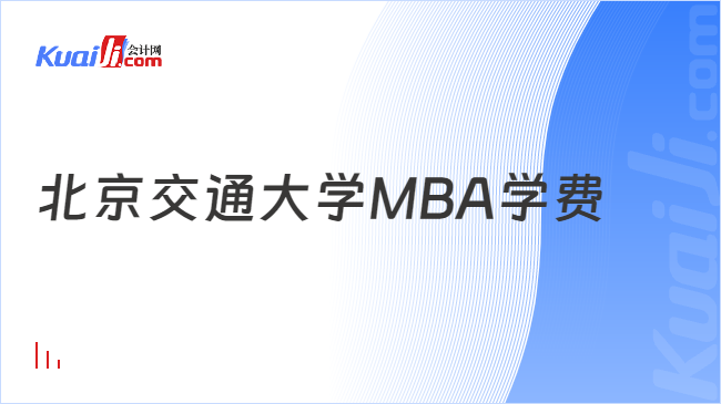北京交通大学MBA学费