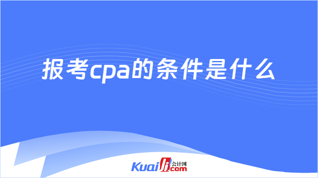 报考cpa的条件是什么