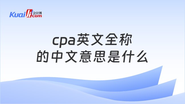 cpa英文全称\n的中文意思是什么