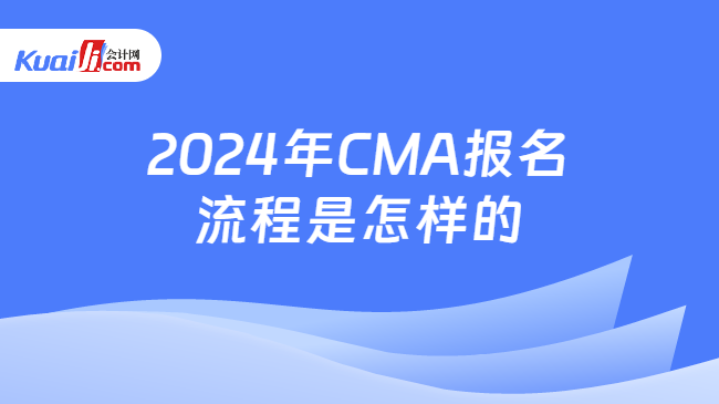 2024年CMA报名流程是怎样的