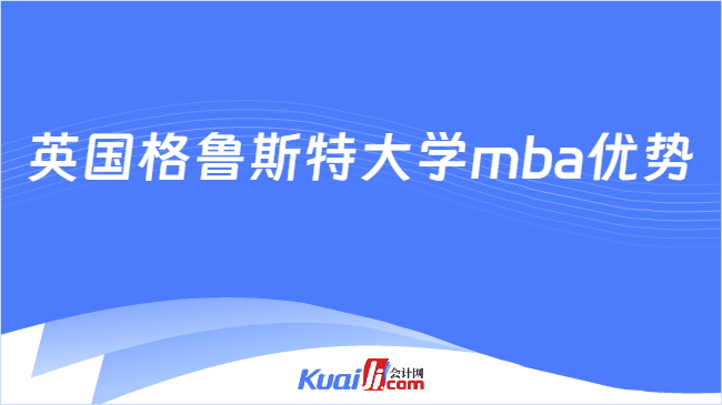 英國格魯斯特大學(xué)mba優(yōu)勢