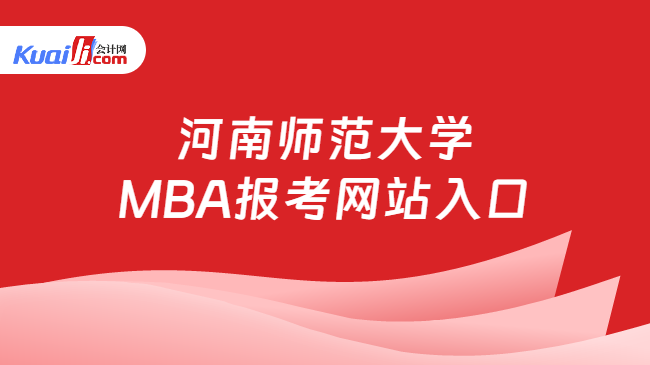 河南师范大学\nMBA报考网站入口