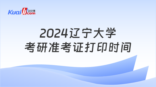 2024辽宁大学考研准考证打印时间