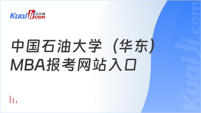中国石油大学（华东）\nMBA报考网站入口