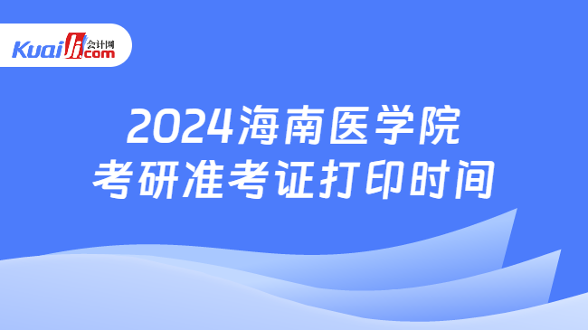 2024海南医学院考研准考证打印时间