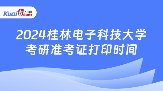 2024桂林电子科技大学考研准考证打印时间