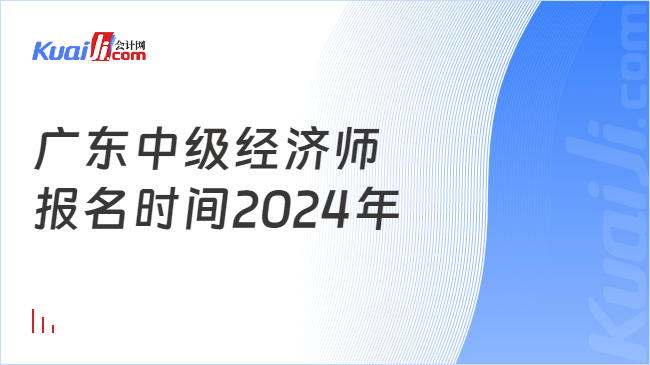 广东中级经济师\n报名时间2024年